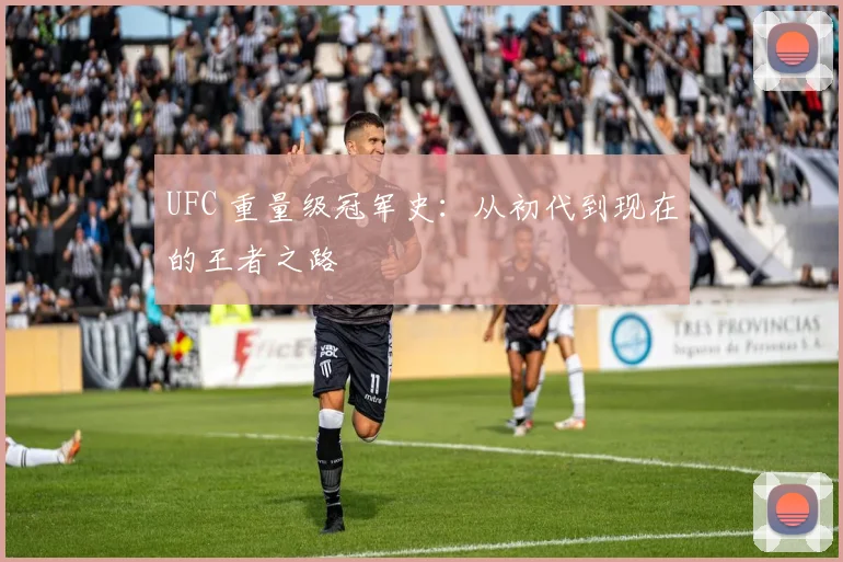 UFC 重量级冠军史:从初代到现在的王者之路