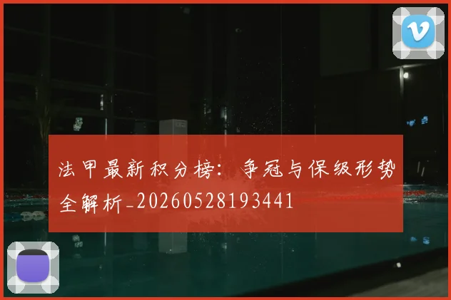 法甲最新积分榜:争冠与保级形势全解析_20260528193441
