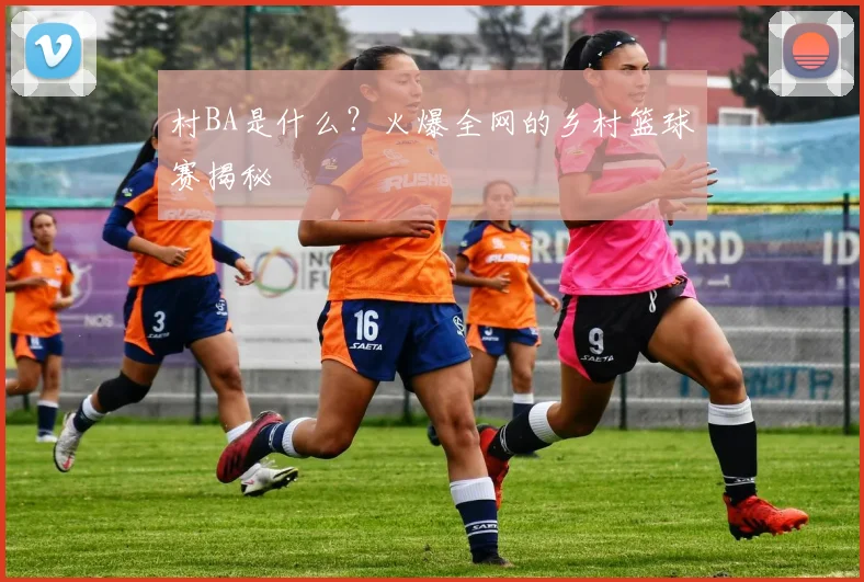 村BA是什么？火爆全网的乡村篮球赛揭秘