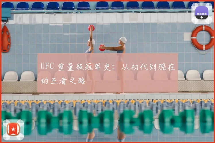 UFC 重量级冠军史:从初代到现在的王者之路
