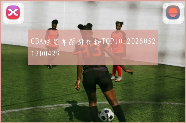 CBA球星年薪排行榜TOP10_20260521200429