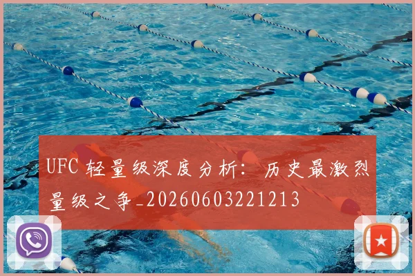 UFC 轻量级深度分析：历史最激烈量级之争_20260603221213