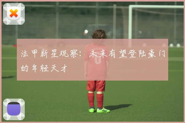法甲新星观察：未来有望登陆豪门的年轻天才