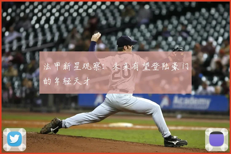 法甲新星观察：未来有望登陆豪门的年轻天才