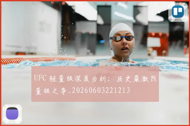 UFC 轻量级深度分析：历史最激烈量级之争_20260603221213
