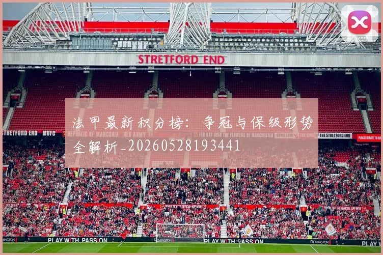 法甲最新积分榜:争冠与保级形势全解析_20260528193441